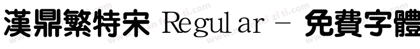汉鼎繁特宋 Regular字体转换
